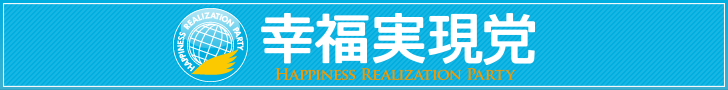 幸福実現党 バナー