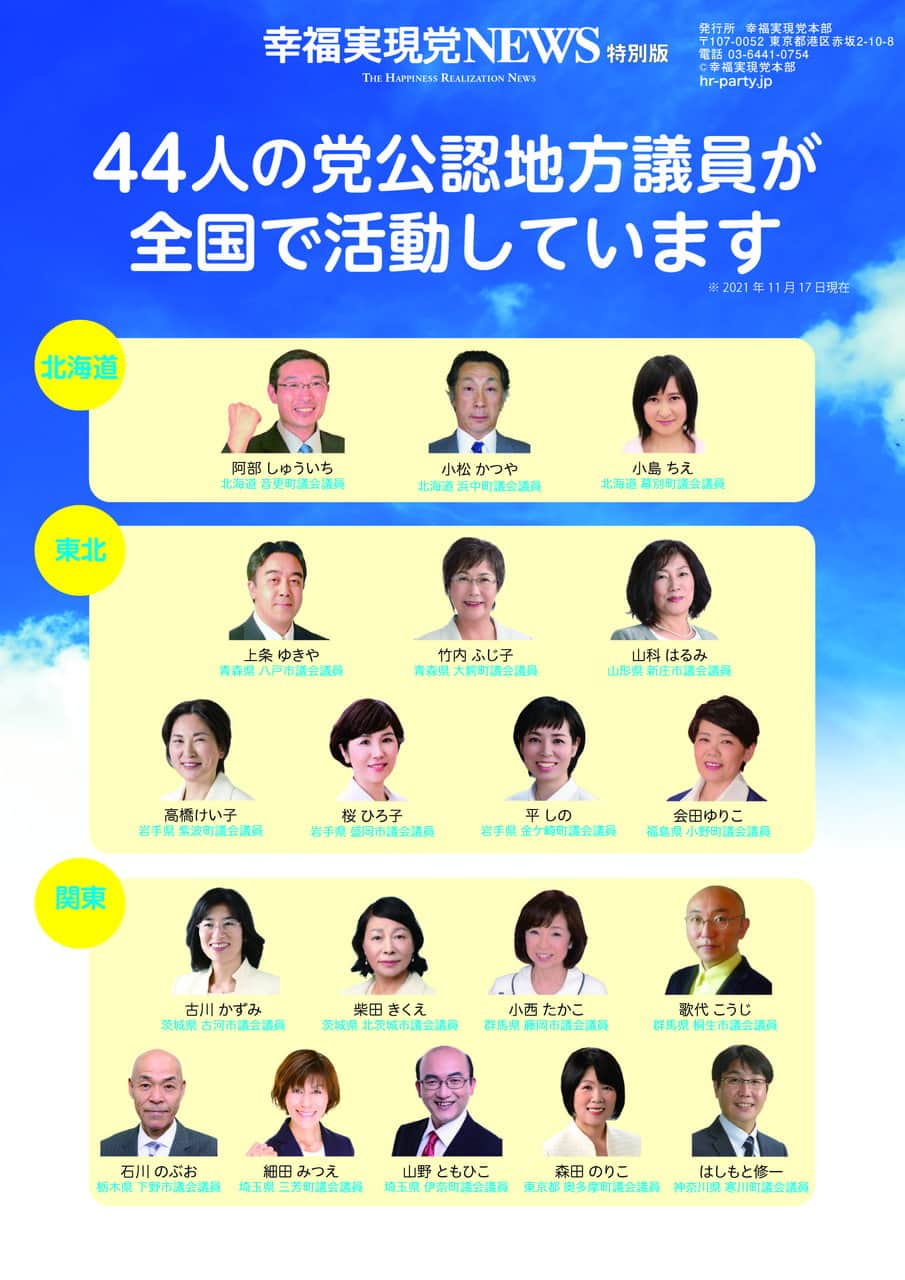 幸福実現党 全国の地方議員