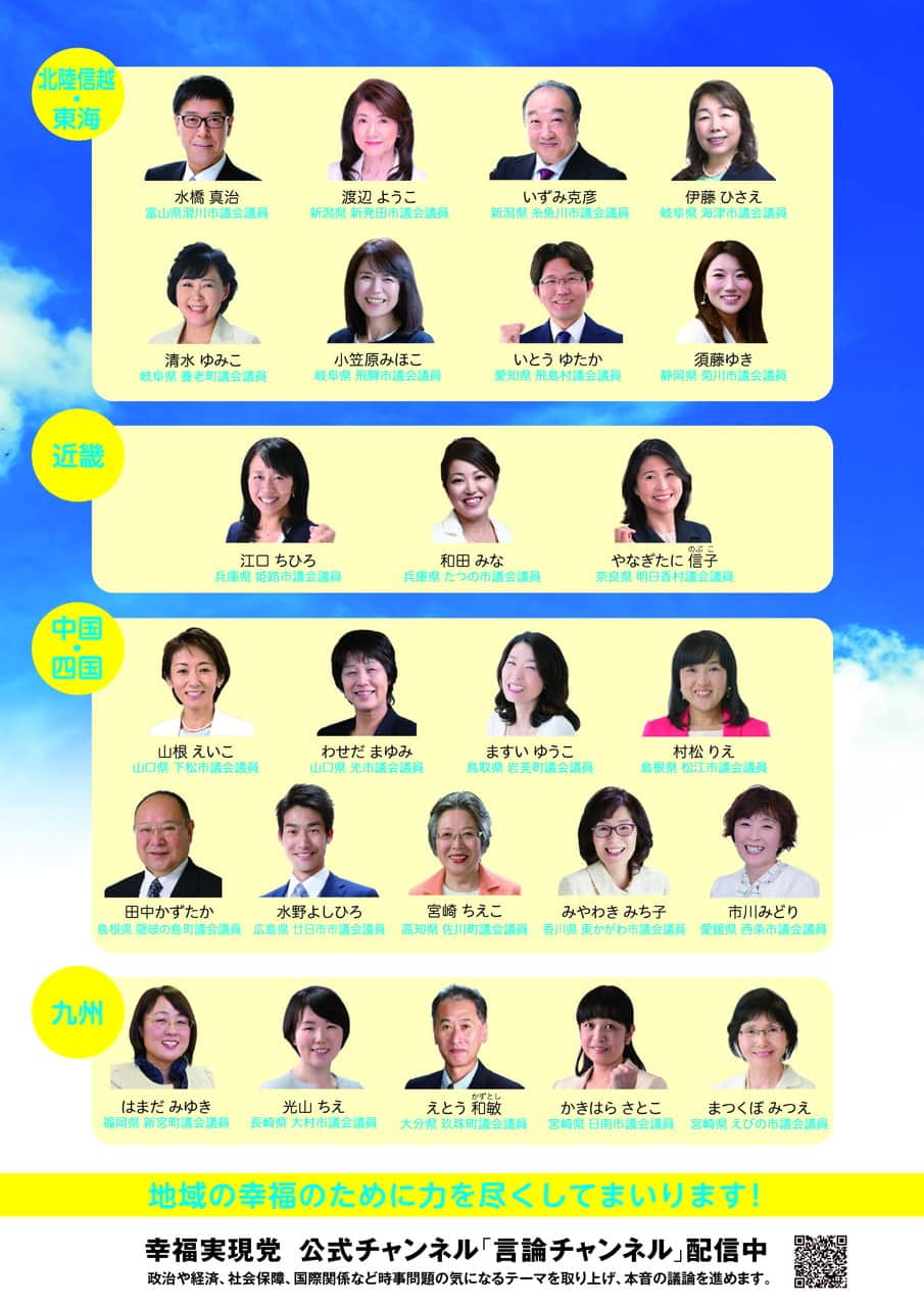 幸福実現党 全国の地方議員