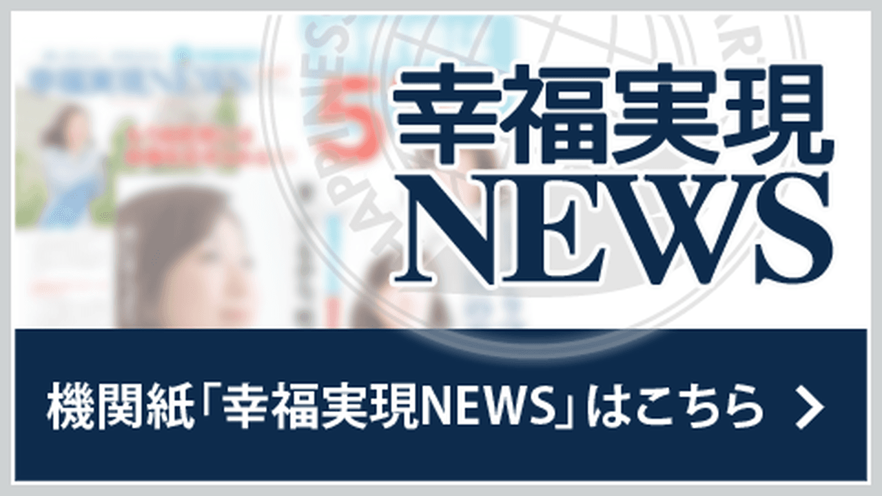 幸福実現党news