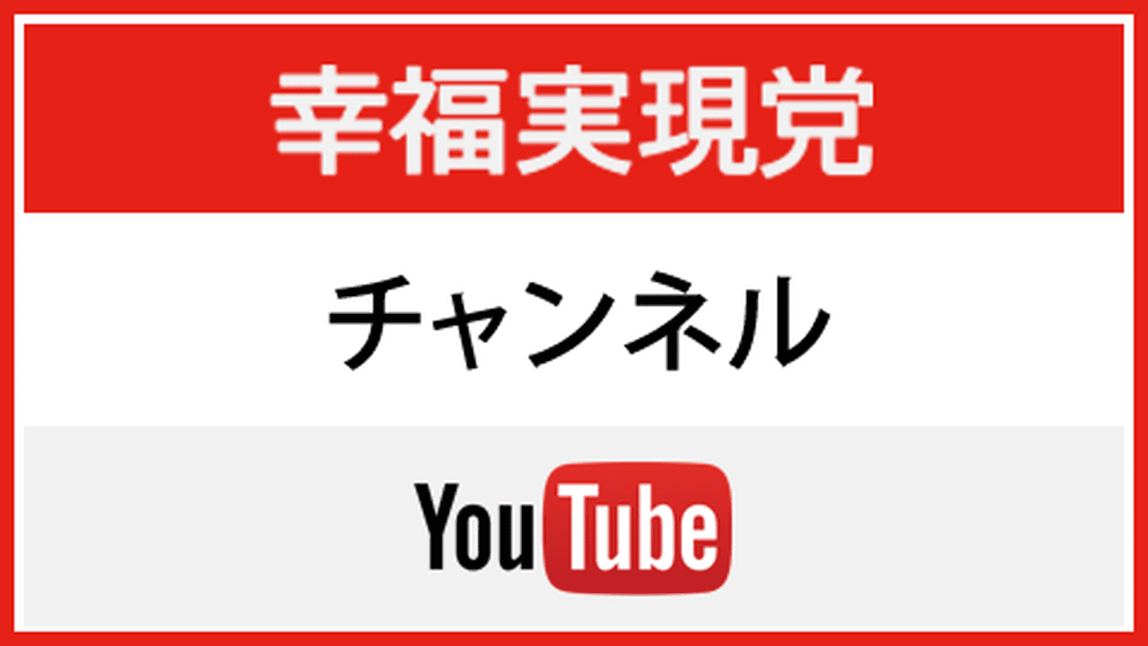 幸福実現党チャンネル